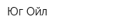 Юг-Ойл