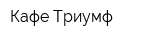 Кафе Триумф
