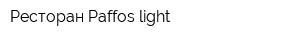 Ресторан Paffos light