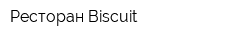 Ресторан Biscuit
