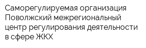 Саморегулируемая организация Поволжский межрегиональный центр регулирования деятельности в сфере ЖКХ