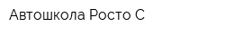 Автошкола Росто-С