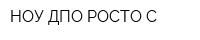 НОУ ДПО РОСТО-С