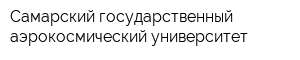 Самарский государственный аэрокосмический университет