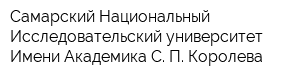 Самарский Национальный Исследовательский университет Имени Академика С П Королева