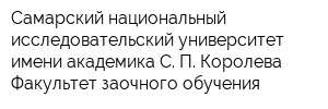 Самарский национальный исследовательский университет имени академика С П Королева Факультет заочного обучения