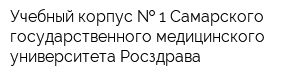 Учебный корпус   1 Самарского государственного медицинского университета Росздрава