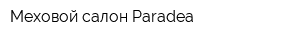 Меховой салон Paradea