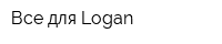 Все для Logan