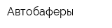 Автобаферы