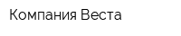 Компания Веста