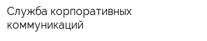 Служба корпоративных коммуникаций