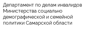 Департамент по делам инвалидов Министерства социально-демографической и семейной политики Самарской области