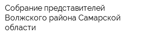 Собрание представителей Волжского района Самарской области