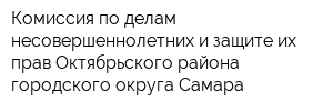 Комиссия по делам несовершеннолетних и защите их прав Октябрьского района городского округа Самара