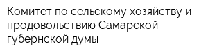 Комитет по сельскому хозяйству и продовольствию Самарской губернской думы