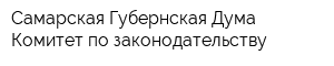 Самарская Губернская Дума Комитет по законодательству