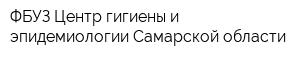 ФБУЗ Центр гигиены и эпидемиологии Самарской области