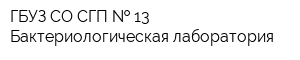 ГБУЗ СО СГП   13 Бактериологическая лаборатория