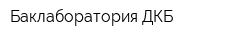 Баклаборатория ДКБ