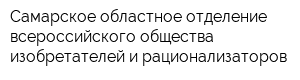 Самарское областное отделение всероссийского общества изобретателей и рационализаторов