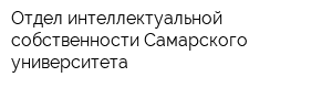 Отдел интеллектуальной собственности Самарского университета