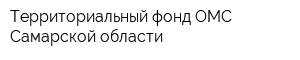 Территориальный фонд ОМС Самарской области