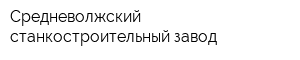 Средневолжский станкостроительный завод
