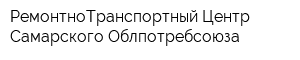 РемонтноТранспортный Центр Самарского Облпотребсоюза