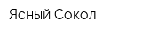 Ясный Сокол