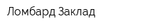 Ломбард Заклад