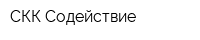 СКК Содействие