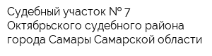 Судебный участок   7 Октябрьского судебного района города Самары Самарской области