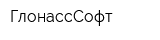 ГлонассСофт