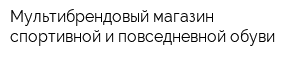 Мультибрендовый магазин спортивной и повседневной обуви