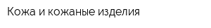 Кожа и кожаные изделия
