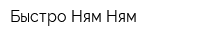 Быстро Ням-Ням