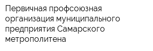 Первичная профсоюзная организация муниципального предприятия Самарского метрополитена