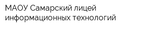МАОУ Самарский лицей информационных технологий