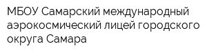 МБОУ Самарский международный аэрокосмический лицей городского округа Самара