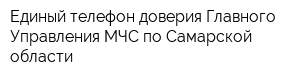 Единый телефон доверия Главного Управления МЧС по Самарской области