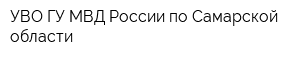 УВО ГУ МВД России по Самарской области