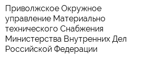 Приволжское Окружное управление Материально-технического Снабжения Министерства Внутренних Дел Российской Федерации