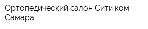 Ортопедический салон Сити-ком Самара