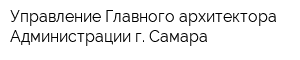 Управление Главного архитектора Администрации г Самара