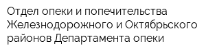 Отдел опеки и попечительства Железнодорожного и Октябрьского районов Департамента опеки