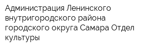 Администрация Ленинского внутригородского района городского округа Самара Отдел культуры