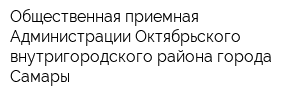 Общественная приемная Администрации Октябрьского внутригородского района города Самары