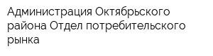 Администрация Октябрьского района Отдел потребительского рынка