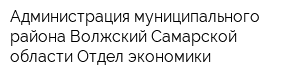 Администрация муниципального района Волжский Самарской области Отдел экономики